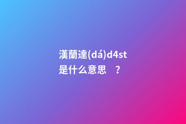 漢蘭達(dá)d4st是什么意思？